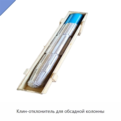 Клин-отклонитель для обсадной колонны