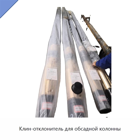Клин-отклонитель для обсадной колонны