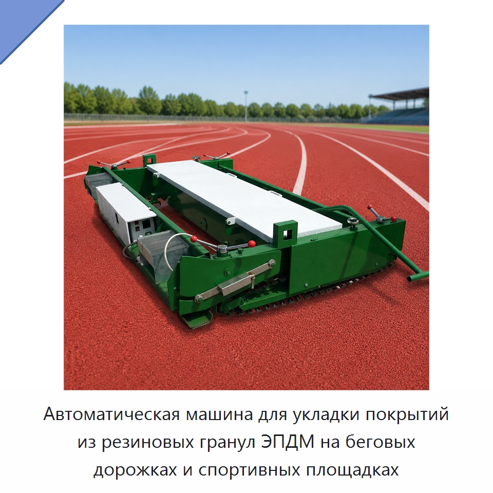 Автоматическая машина для укладки покрытий из резиновых гранул ЭПДМ на беговых дорожках и спортивных площадках — Дорожная техника