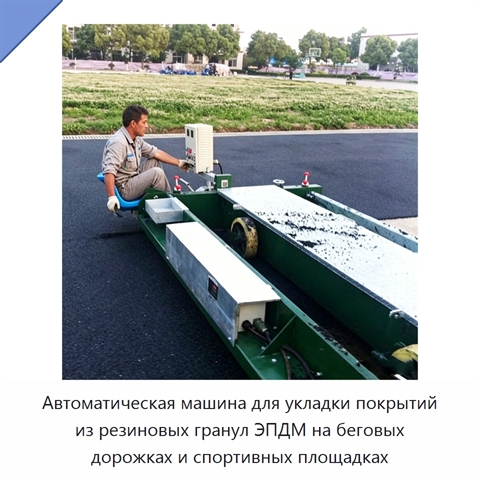 Автоматическая машина для укладки покрытий из резиновых гранул ЭПДМ на беговых дорожках и спортивных площадках