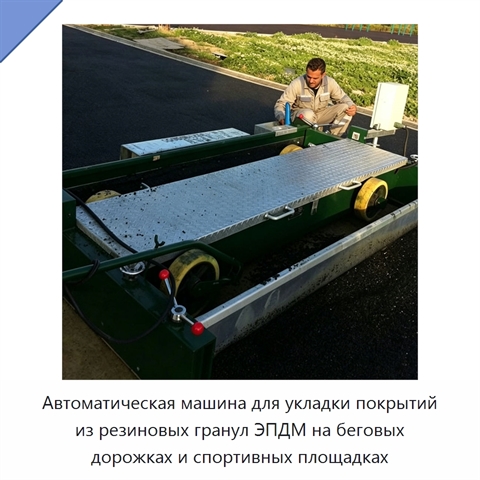 Автоматическая машина для укладки покрытий из резиновых гранул ЭПДМ на беговых дорожках и спортивных площадках