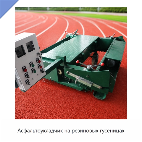 Асфальтоукладчик на резиновых гусеницах