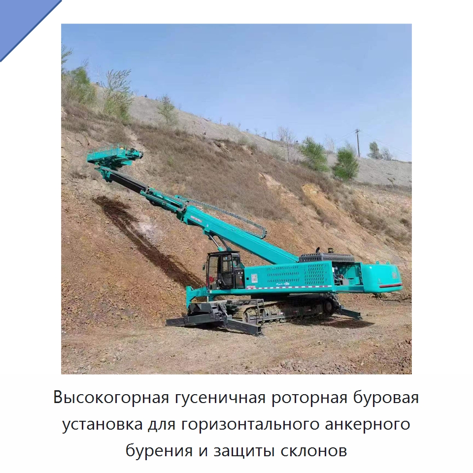 Высокогорная гусеничная роторная буровая установка для горизонтального анкерного бурения и защиты склонов — Горнодобывающее оборудование