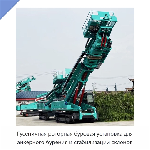 Высокогорная гусеничная роторная буровая установка для горизонтального анкерного бурения и защиты склонов