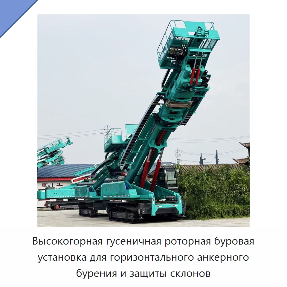 Высокогорная гусеничная роторная буровая установка для горизонтального анкерного бурения и защиты склонов