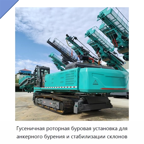Высокогорная гусеничная роторная буровая установка для горизонтального анкерного бурения и защиты склонов