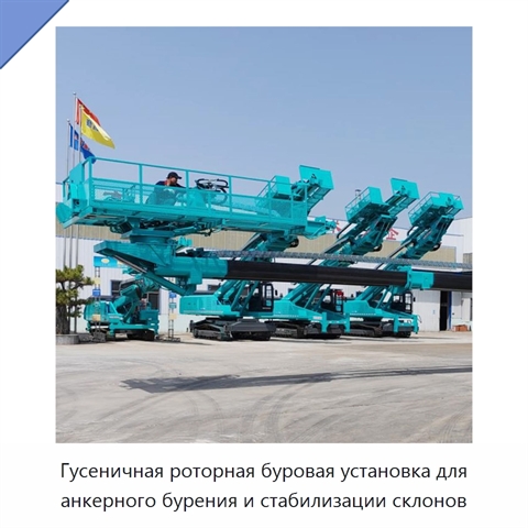 Высокогорная гусеничная роторная буровая установка для горизонтального анкерного бурения и защиты склонов