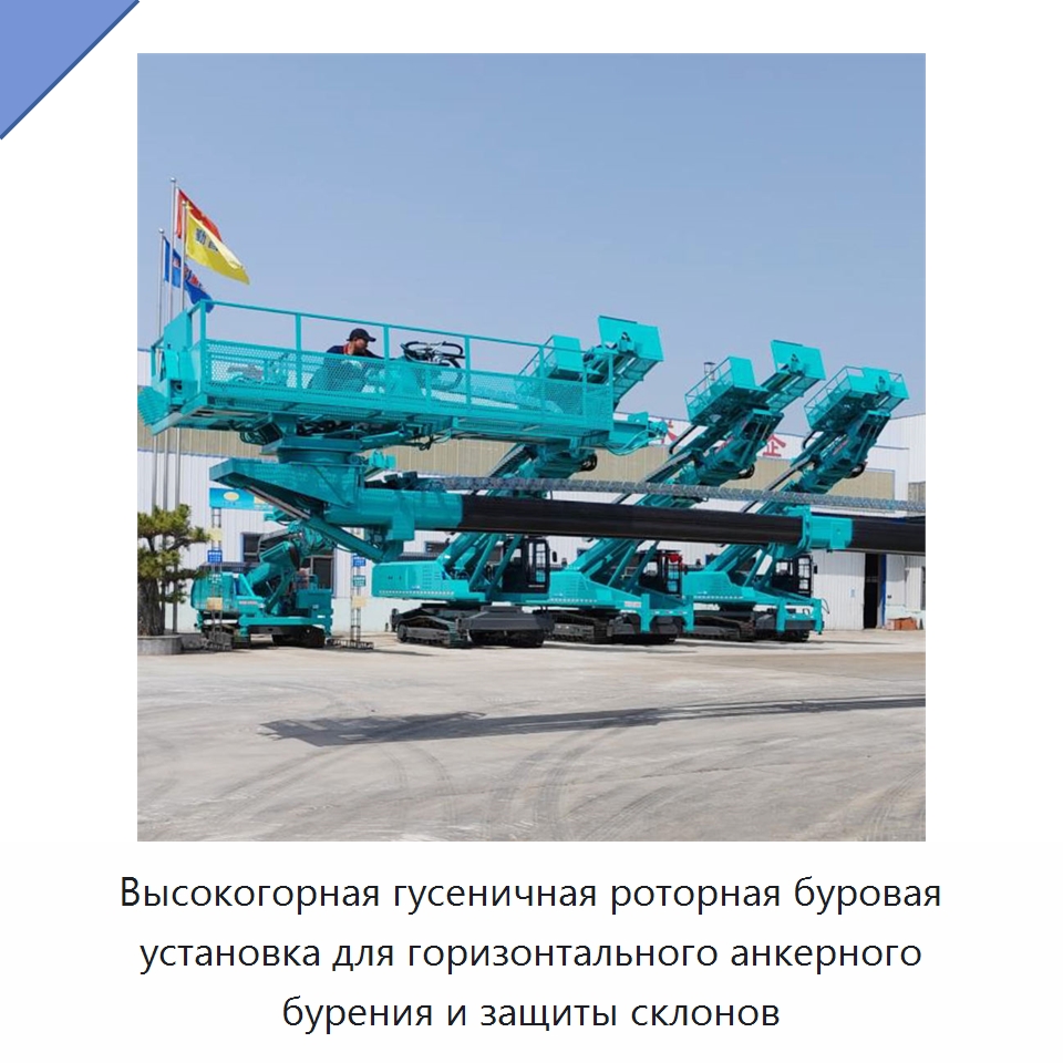 Высокогорная гусеничная роторная буровая установка для горизонтального анкерного бурения и защиты склонов