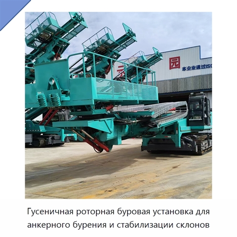 Высокогорная гусеничная роторная буровая установка для горизонтального анкерного бурения и защиты склонов