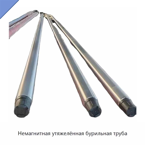 Немагнитная утяжелённая бурильная труба