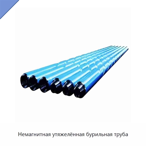 Немагнитная утяжелённая бурильная труба