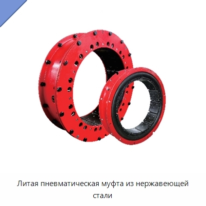 Литая пневматическая муфта из нержавеющей стали