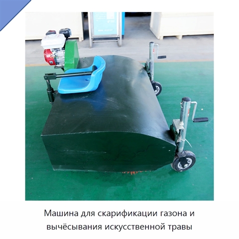 Машина для скарификации газона и вычёсывания искусственной травы