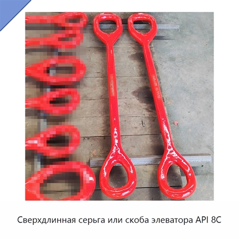Сверхдлинная серьга или скоба элеватора API 8C