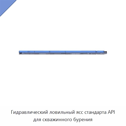 Гидравлический ловильный ясс стандарта API для скважинного бурения