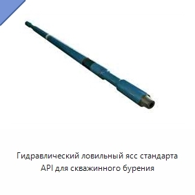 Гидравлический ловильный ясс стандарта API для скважинного бурения