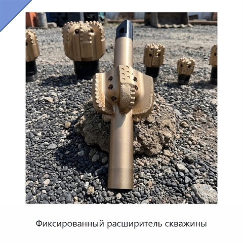 Фиксированный расширитель скважины