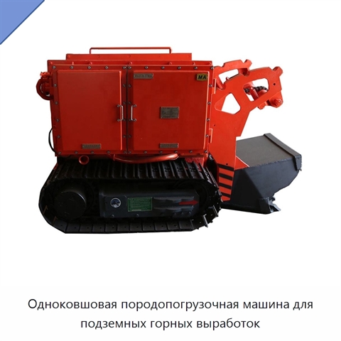 Одноковшовая породопогрузочная машина для подземных горных выработок