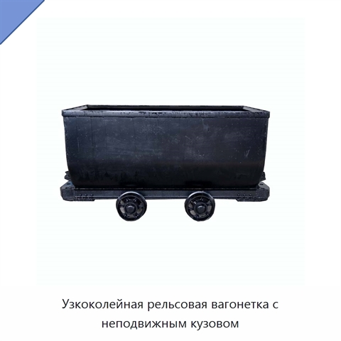Узкоколейная рельсовая вагонетка с неподвижным кузовом