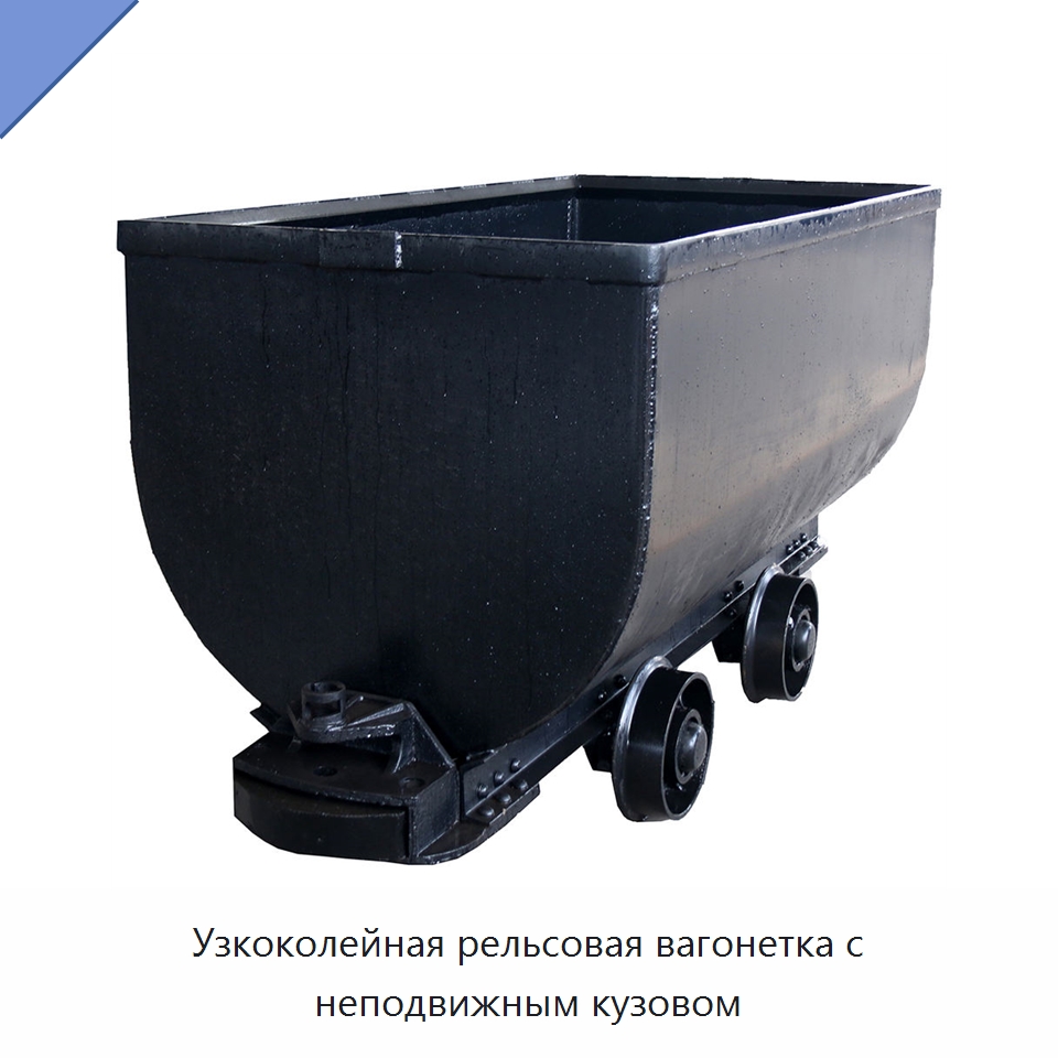 Узкоколейная рельсовая вагонетка с неподвижным кузовом