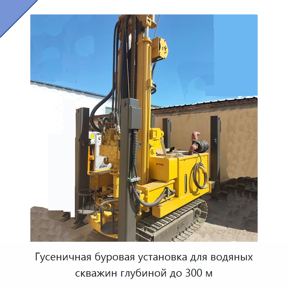 Гусеничная буровая установка для водяных скважин глубиной до 300 м — Горнодобывающее оборудование