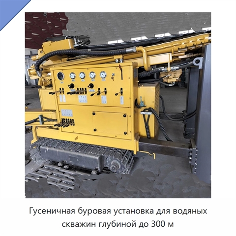 Гусеничная буровая установка для водяных скважин глубиной до 300 м