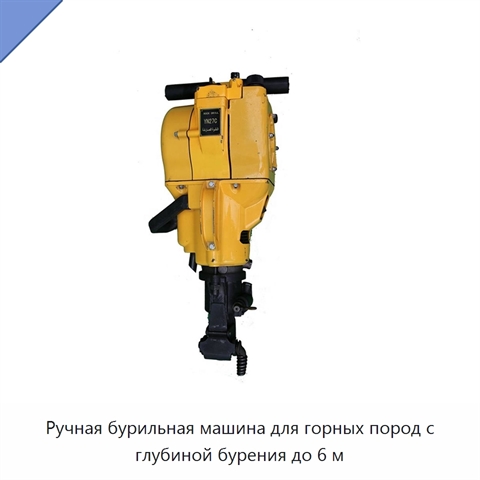 Ручная бурильная машина для горных пород с глубиной бурения до 6 м