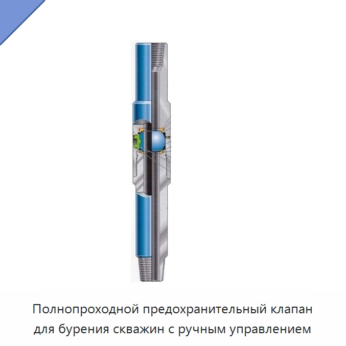 Полнопроходной предохранительный клапан для бурения скважин с ручным управлением — Нефтепромысловое оборудование