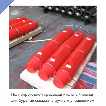 Полнопроходной предохранительный клапан для бурения скважин с ручным управлением
