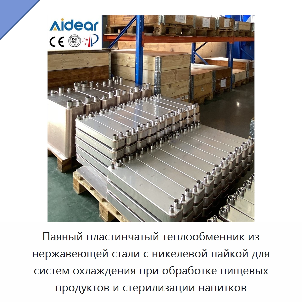 Паяный пластинчатый теплообменник из нержавеющей стали с никелевой пайкой для систем охлаждения при обработке пищевых продуктов и стерилизации напитков — Теплообменники