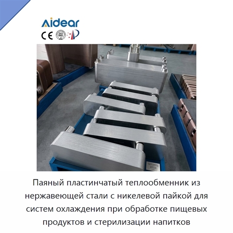 Паяный пластинчатый теплообменник из нержавеющей стали с никелевой пайкой для систем охлаждения при обработке пищевых продуктов и стерилизации напитков