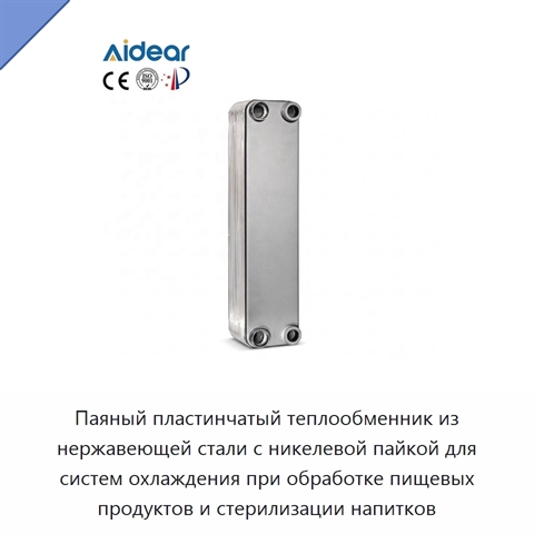 Паяный пластинчатый теплообменник из нержавеющей стали с никелевой пайкой для систем охлаждения при обработке пищевых продуктов и стерилизации напитков