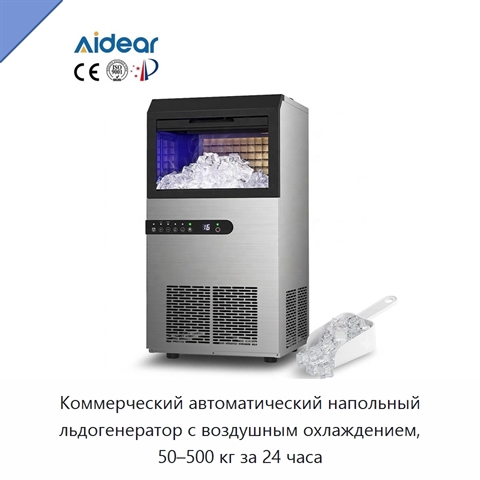 Коммерческий автоматический напольный льдогенератор с воздушным охлаждением, 50–500 кг за 24 часа