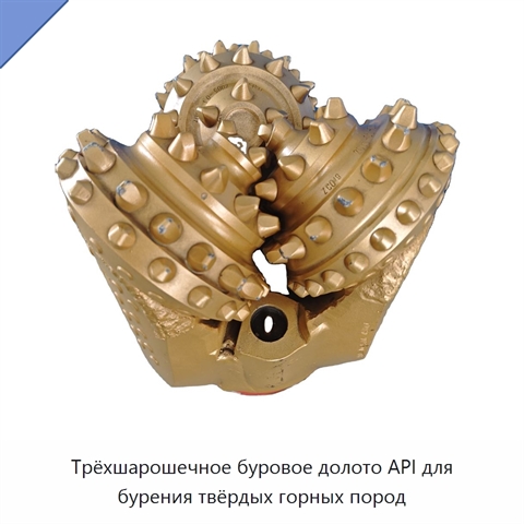 Трёхшарошечное буровое долото API для бурения твёрдых горных пород
