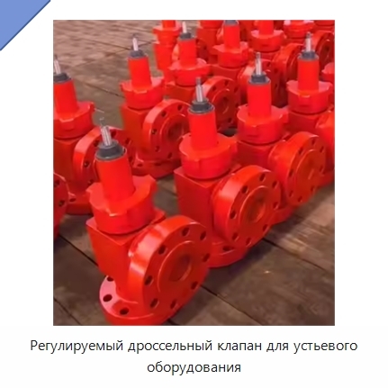 Регулируемый дроссельный клапан для устьевого оборудования