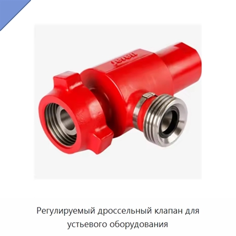 Регулируемый дроссельный клапан для устьевого оборудования