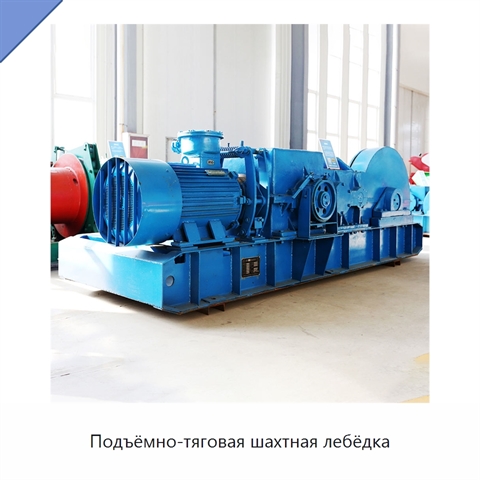 Подъёмно-тяговая шахтная лебёдка