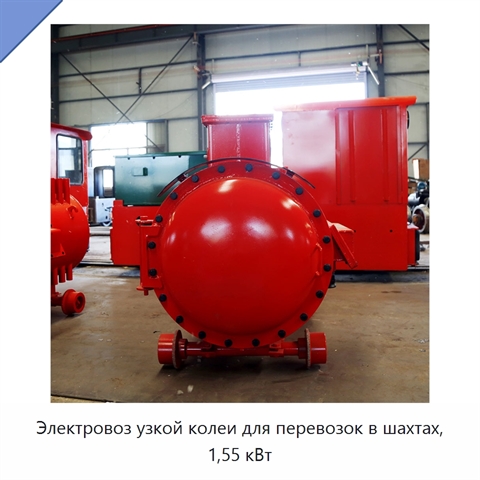 Электровоз узкой колеи для перевозок в шахтах, 1,55 кВт
