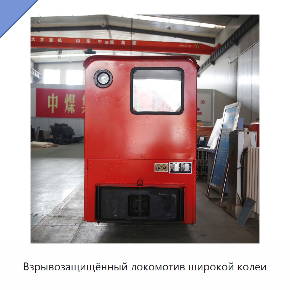 Взрывозащищённый локомотив широкой колеи — Горнодобывающее оборудование