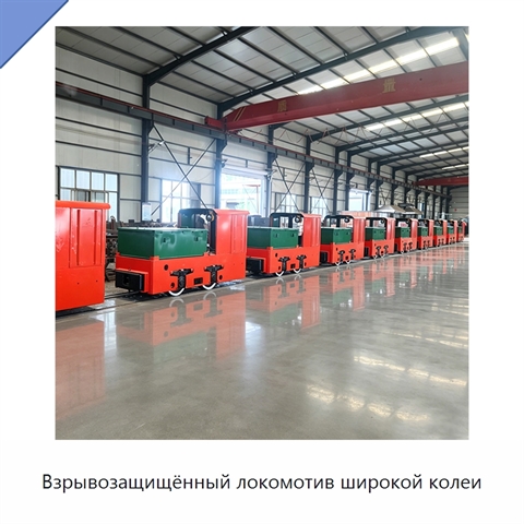 Взрывозащищённый локомотив широкой колеи