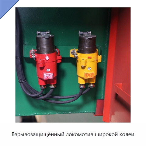 Взрывозащищённый локомотив широкой колеи