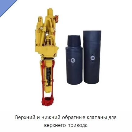 Верхний и нижний обратные клапаны для верхнего привода