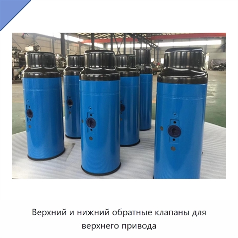 Верхний и нижний обратные клапаны для верхнего привода