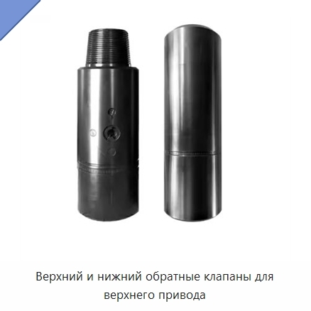 Верхний и нижний обратные клапаны для верхнего привода