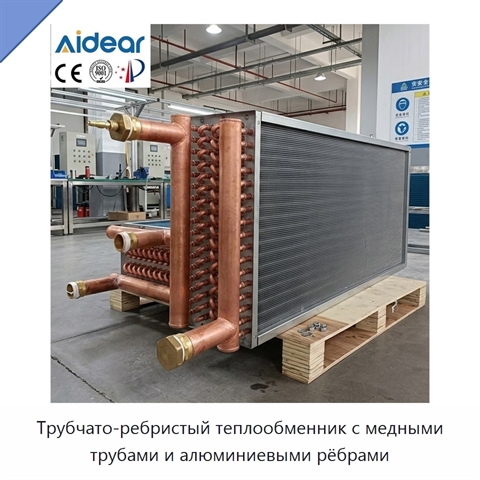 Трубчато-ребристый теплообменник с медными трубами и алюминиевыми рёбрами