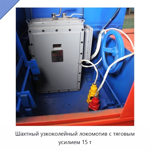 Шахтный узкоколейный локомотив с тяговым усилием 15 т