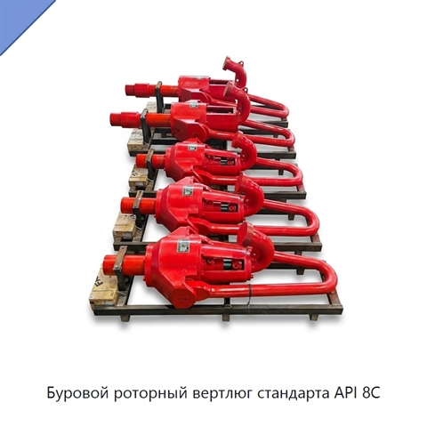 Буровой роторный вертлюг стандарта API 8C