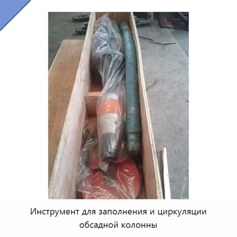 Инструмент для заполнения и циркуляции обсадной колонны