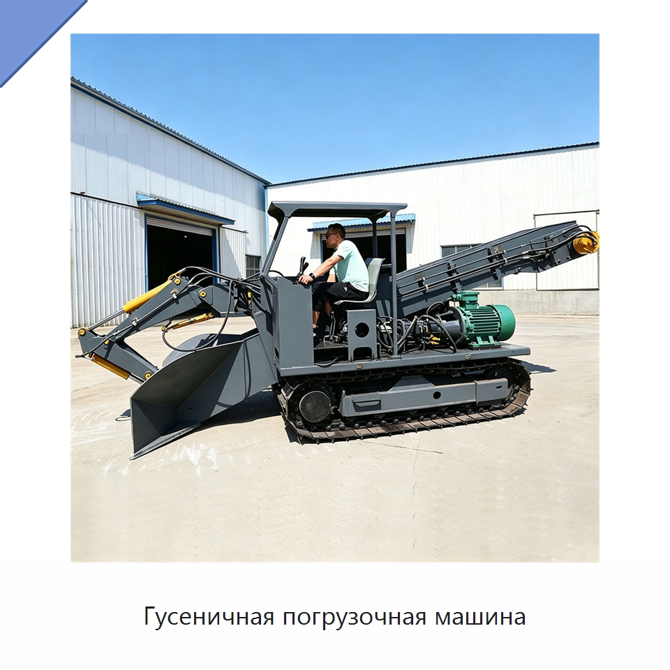 Гусеничная погрузочная машина — Горнодобывающее оборудование