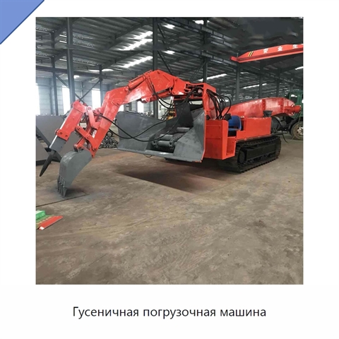 Гусеничная погрузочная машина
